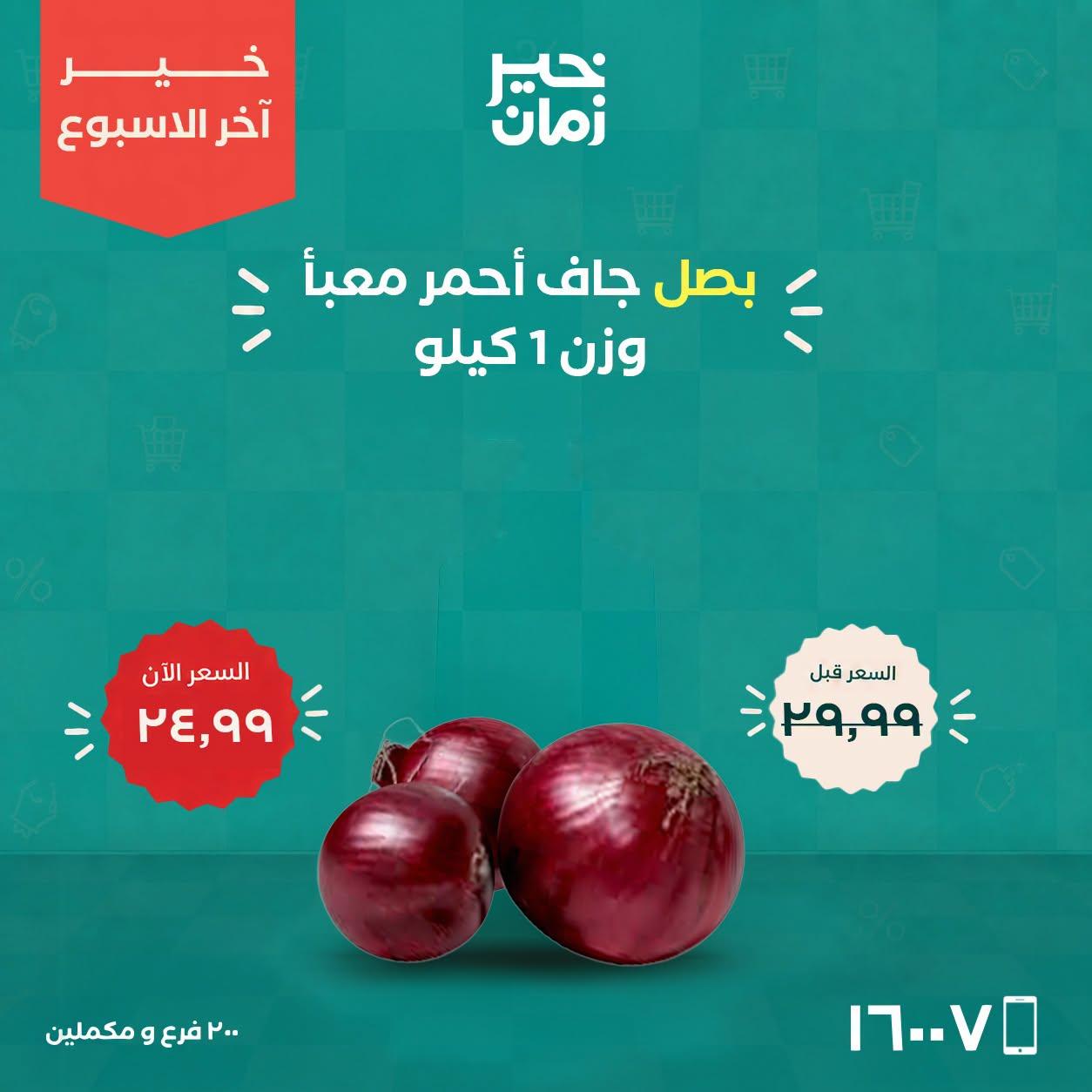 عروض خير زمان صفحة 7