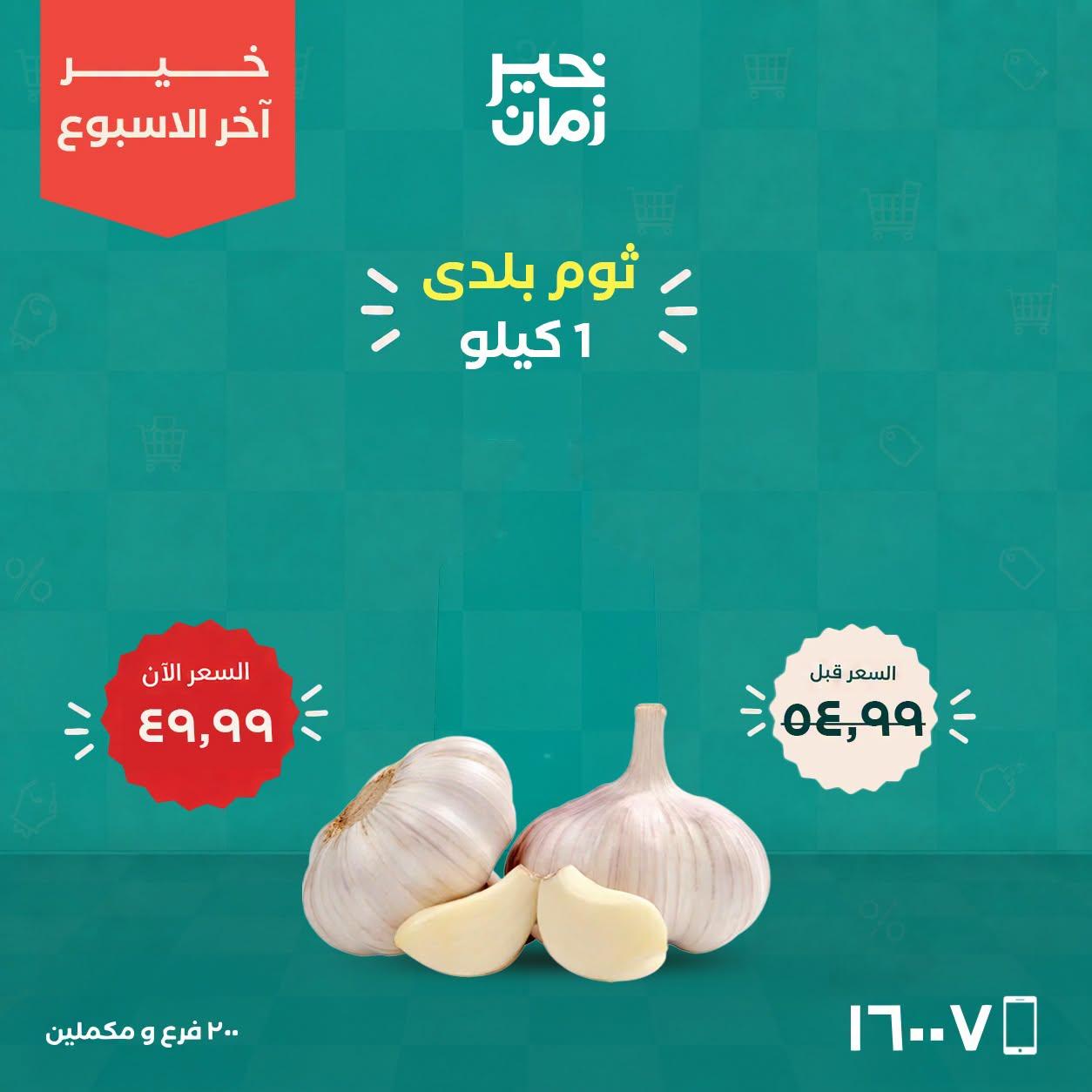 عروض خير زمان صفحة 8