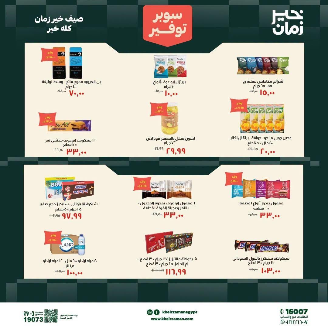عروض خير زمان صفحة 12