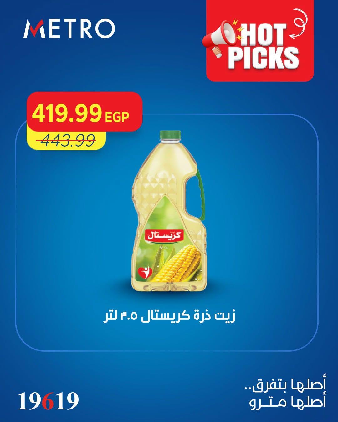 عروض مترو صفحة 7