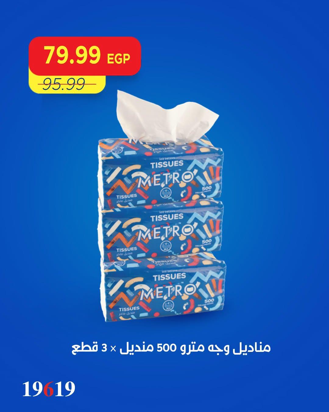 عروض مترو صفحة 4