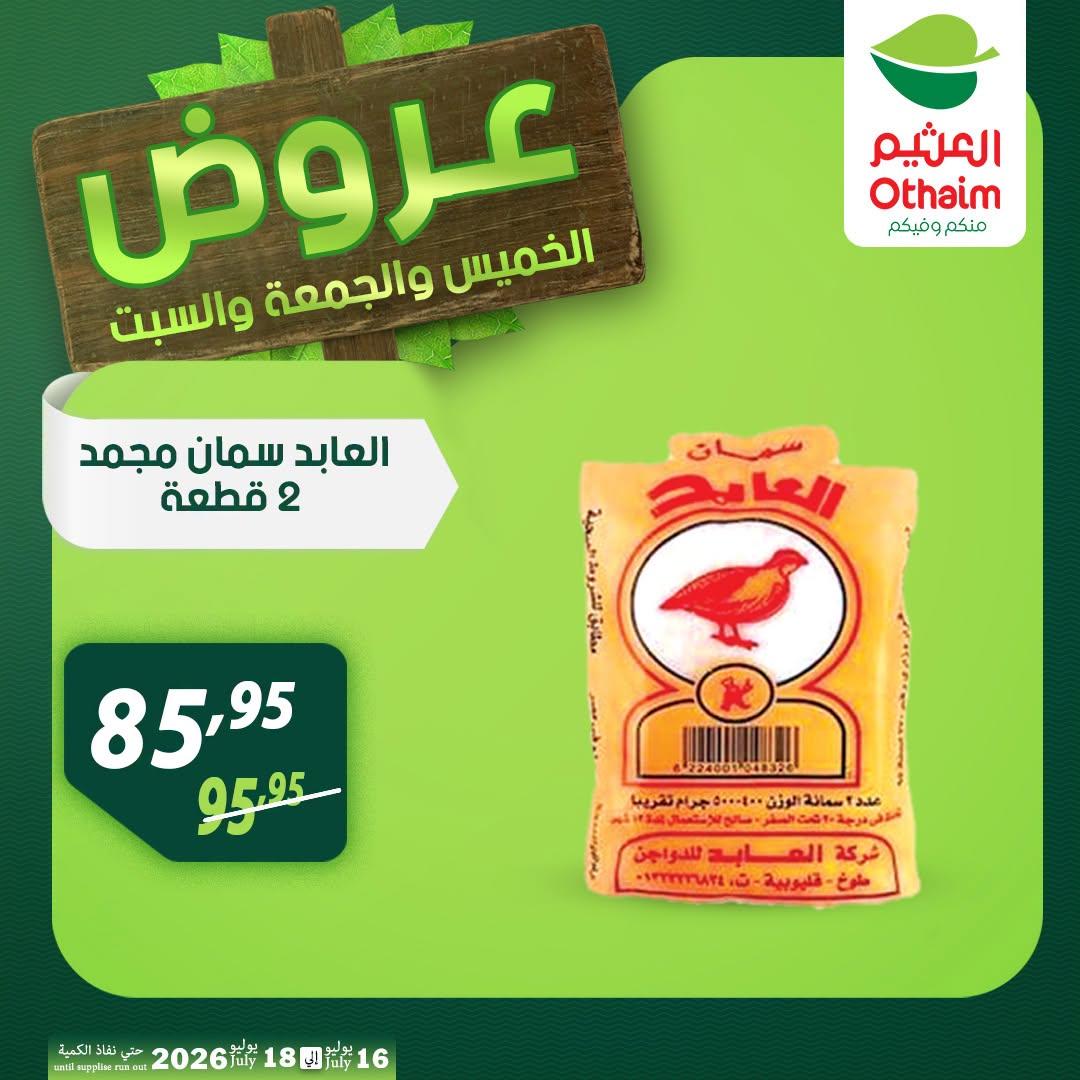 عروض عبد الله العثيم صفحة 24