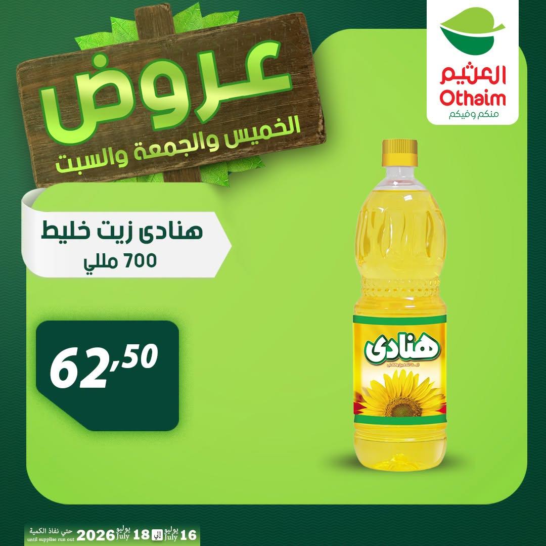 عروض عبد الله العثيم صفحة 3