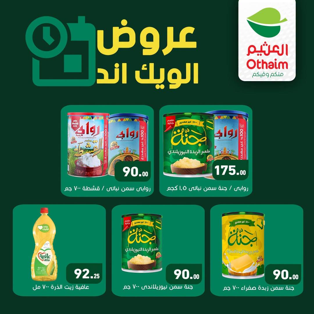 عروض عبد الله العثيم صفحة 2