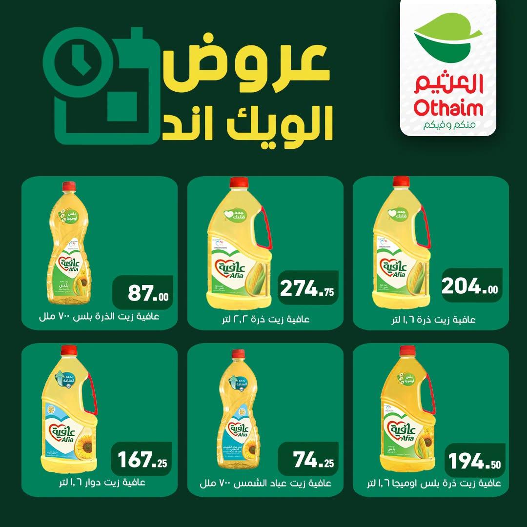 عروض عبد الله العثيم صفحة 3