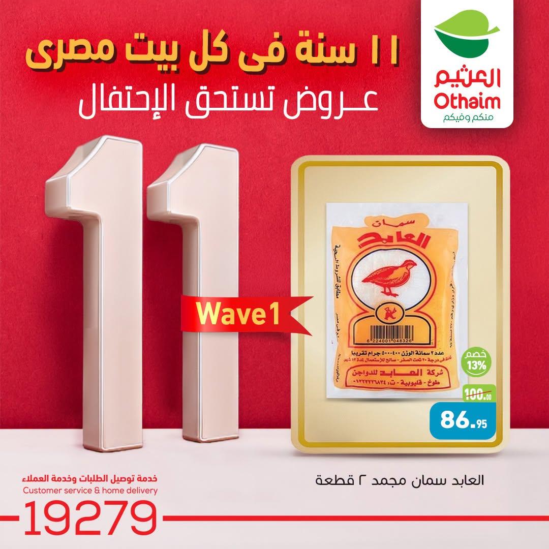 عروض عبد الله العثيم صفحة 3