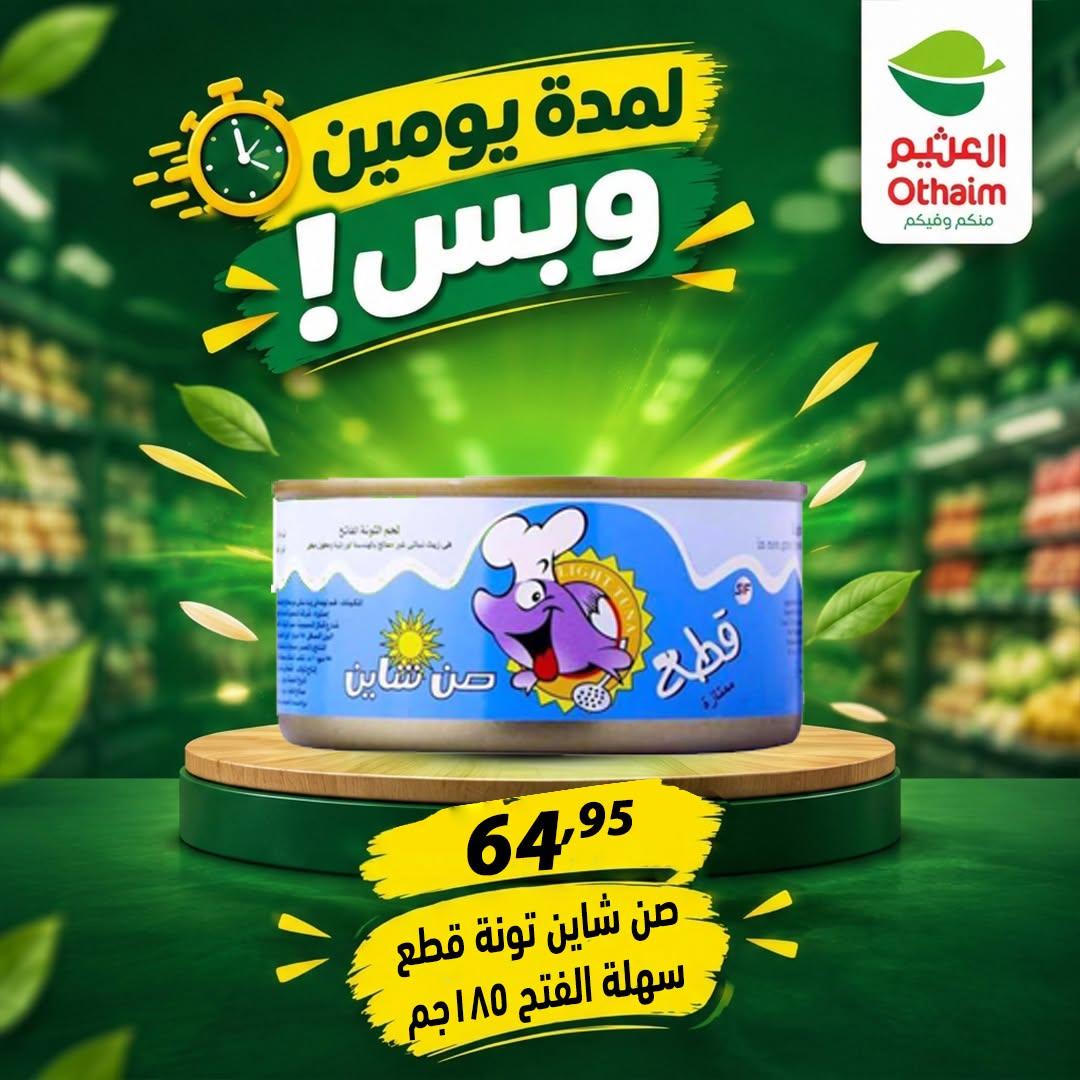 عروض عبد الله العثيم صفحة 18