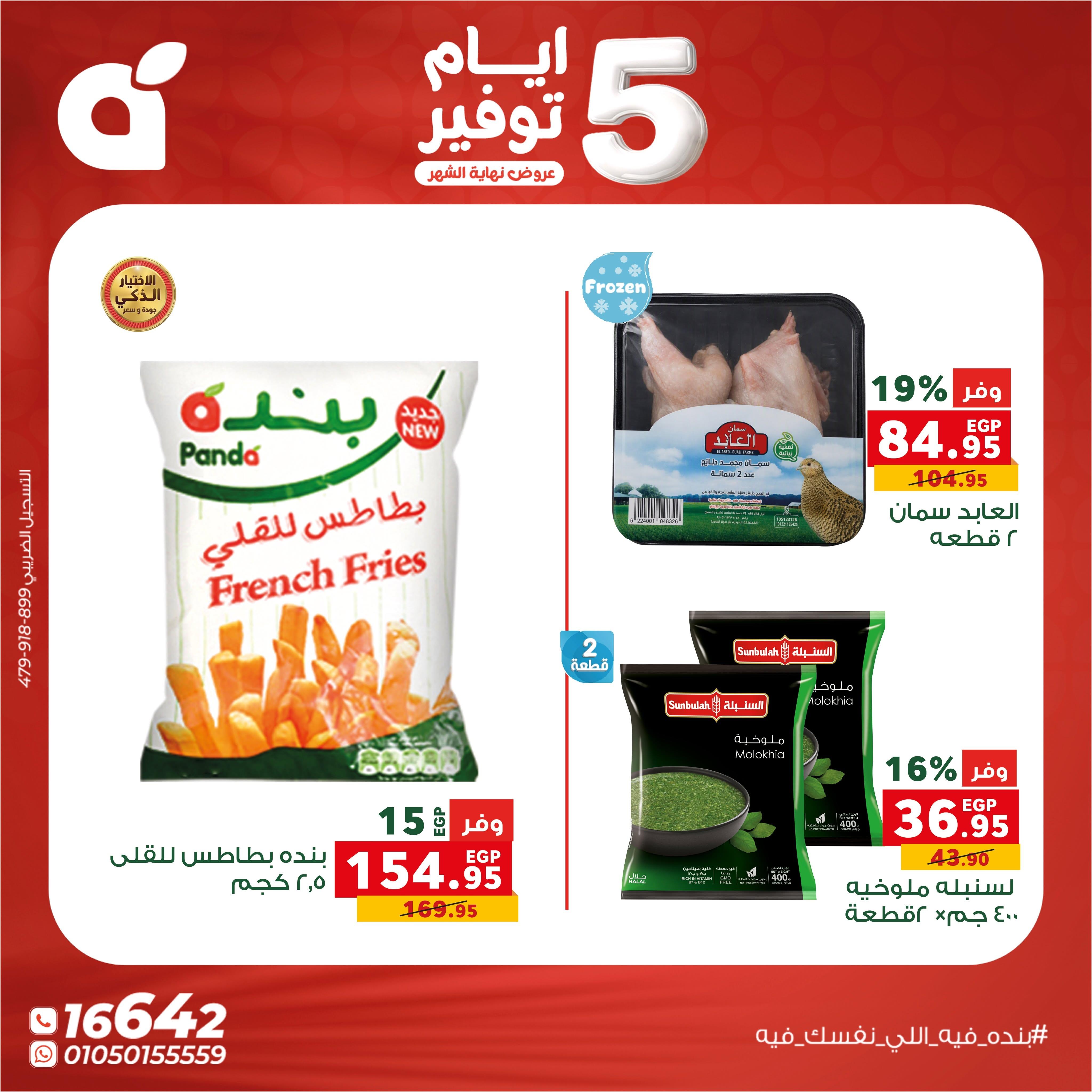 عروض بنده صفحة 5
